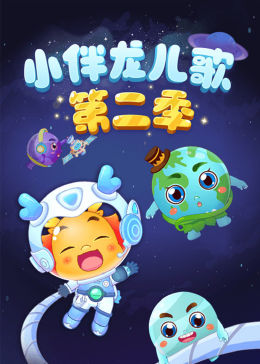 小伴龙儿歌第2季