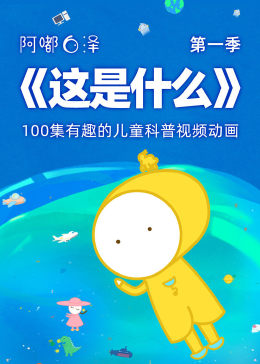 阿嘟白泽·儿童科学启蒙动画