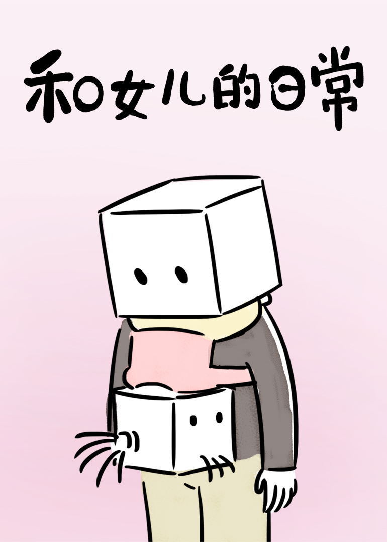 和女儿的日常 高清海报图 - 在线观看动漫