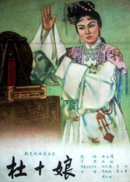 杜十娘