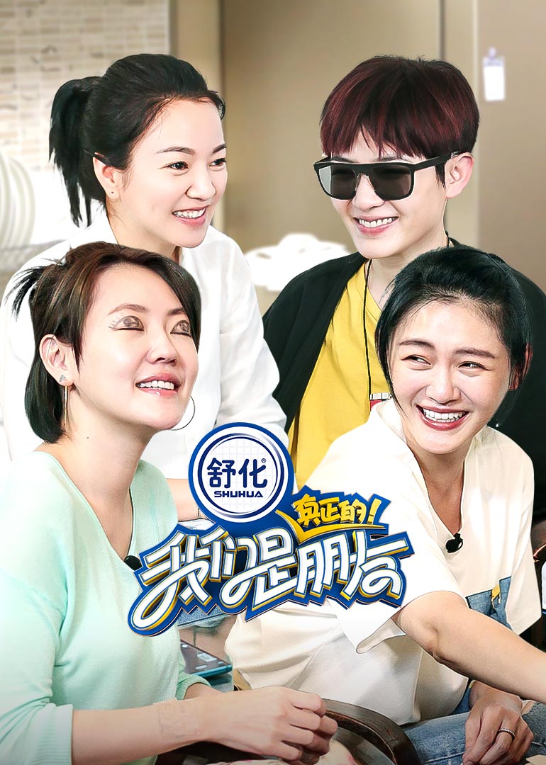 我们是真正的朋友