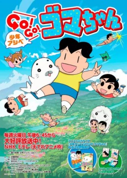 少年阿瑞GO！GO！小海豹第三季