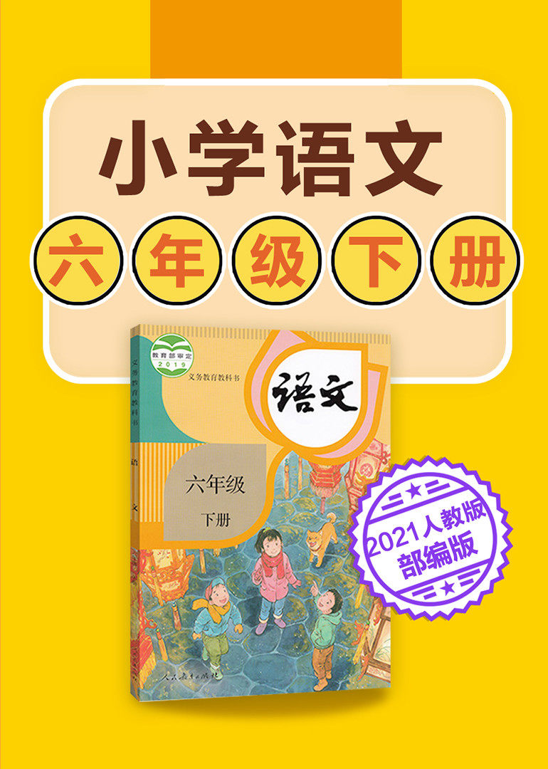 小学语文六年级下册人教版部编版2021