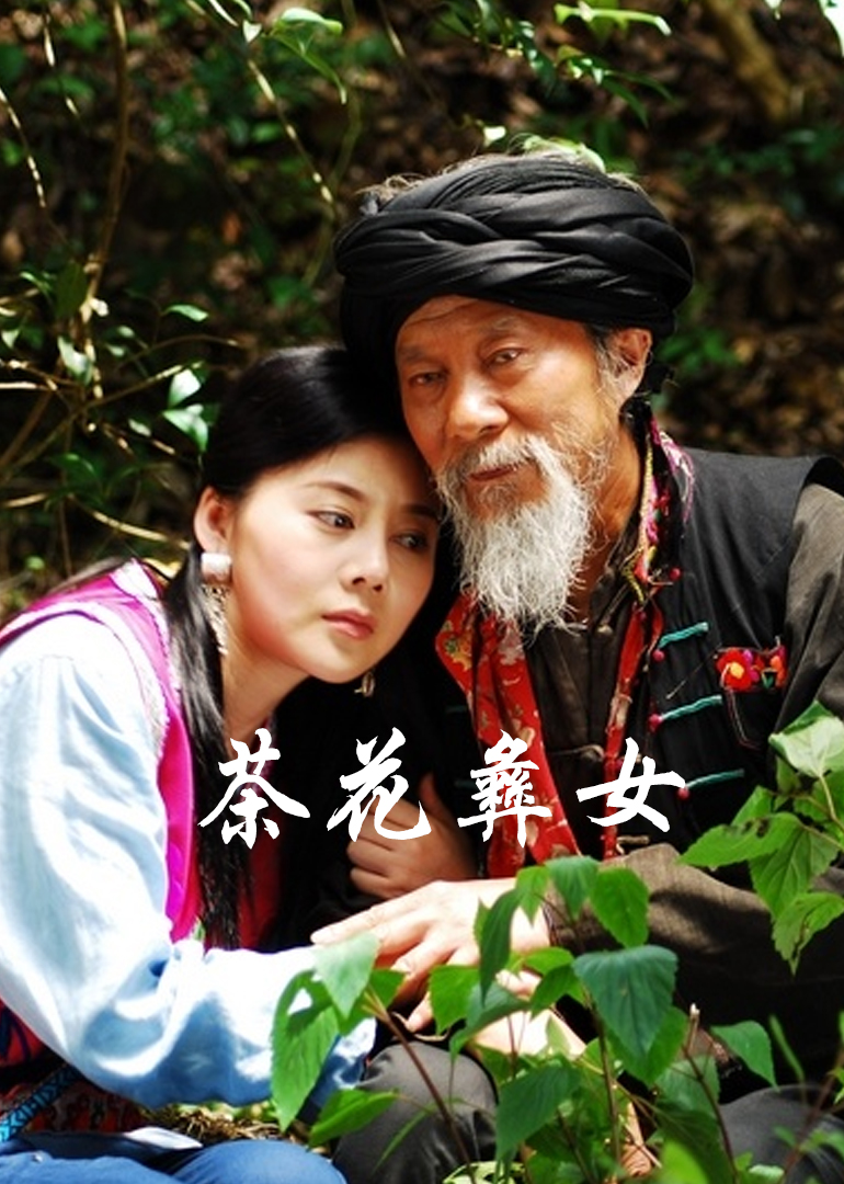 茶花彝女 高清海报图 - 在线观看剧情片