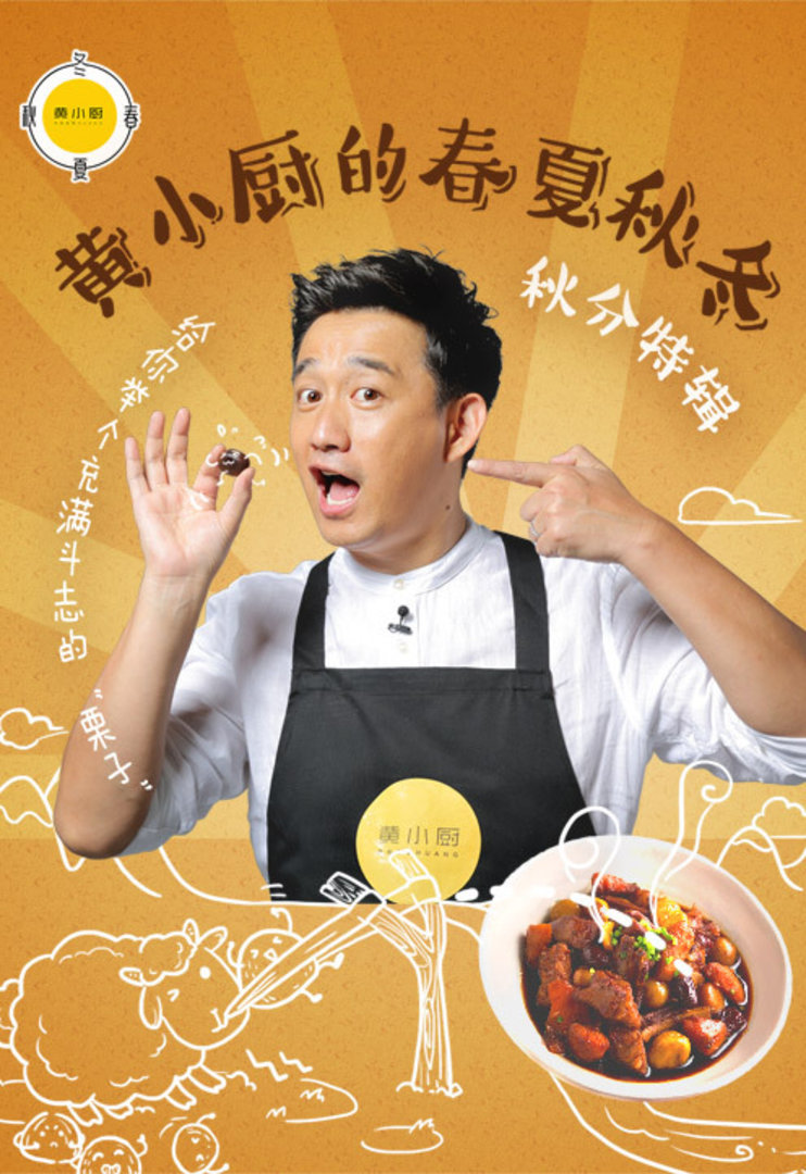 黄小厨的春夏秋冬第2季第3集
