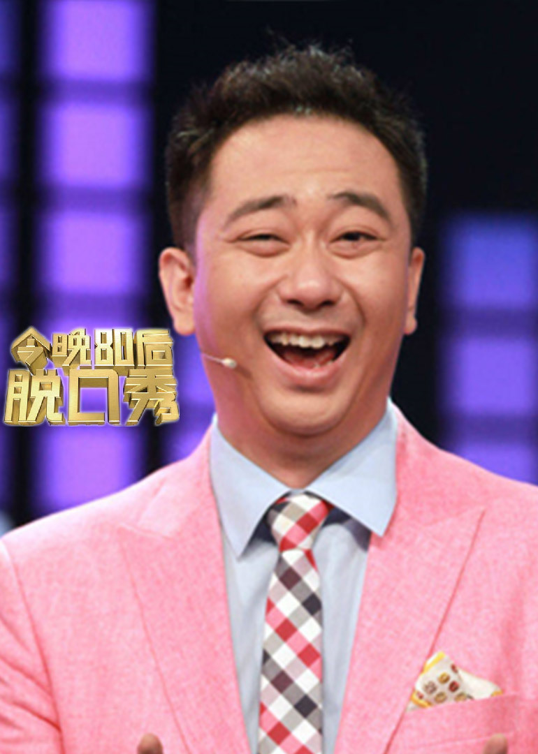 今晚80后脱口秀