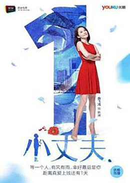 小丈夫