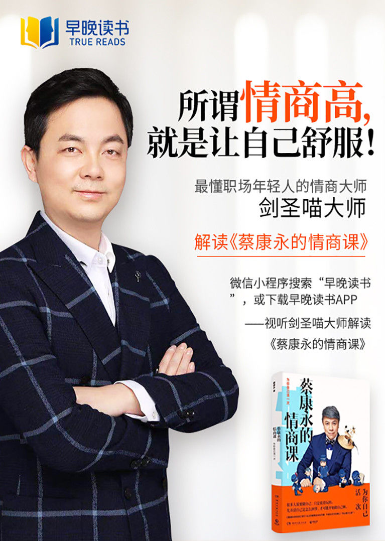 剑圣喵大师解读蔡康永的情商课