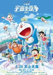 哆啦A梦：大雄的宇宙小战争