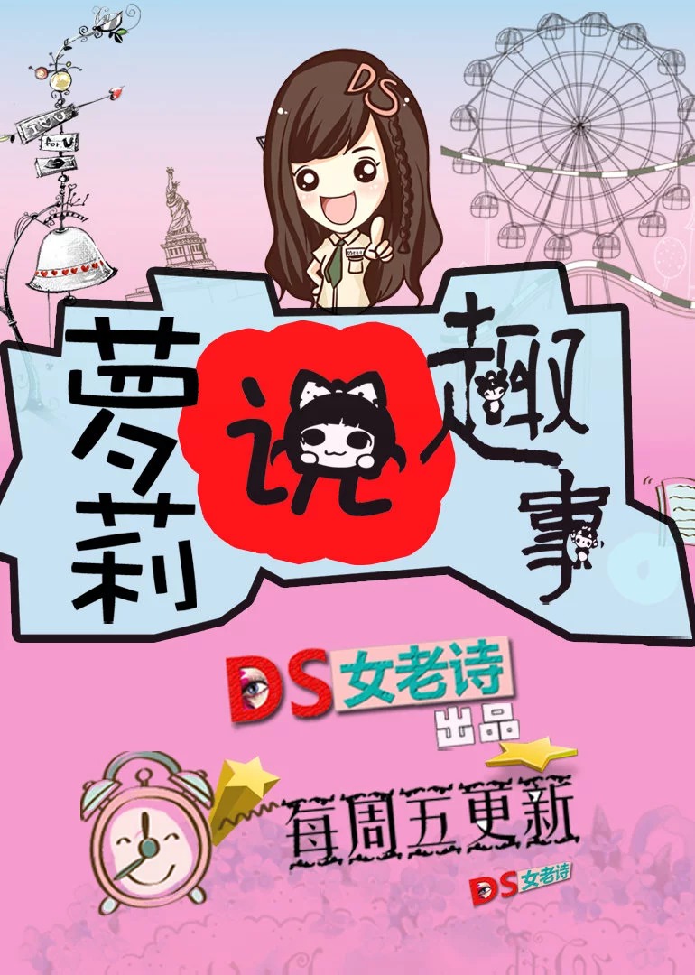 萝莉说趣事 高清海报图 - 在线观看综艺