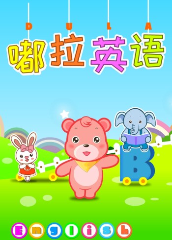 嘟拉学英语版