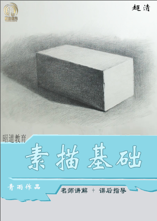素描石膏几何体青雨素描系列课程
