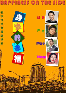 身边的幸福