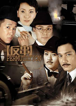 [图]反串(普通话/原版/2006)电视剧