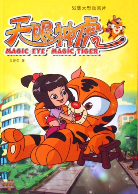 天眼神虎1-2(2007)-荔枝资源 - 精品软件下载站