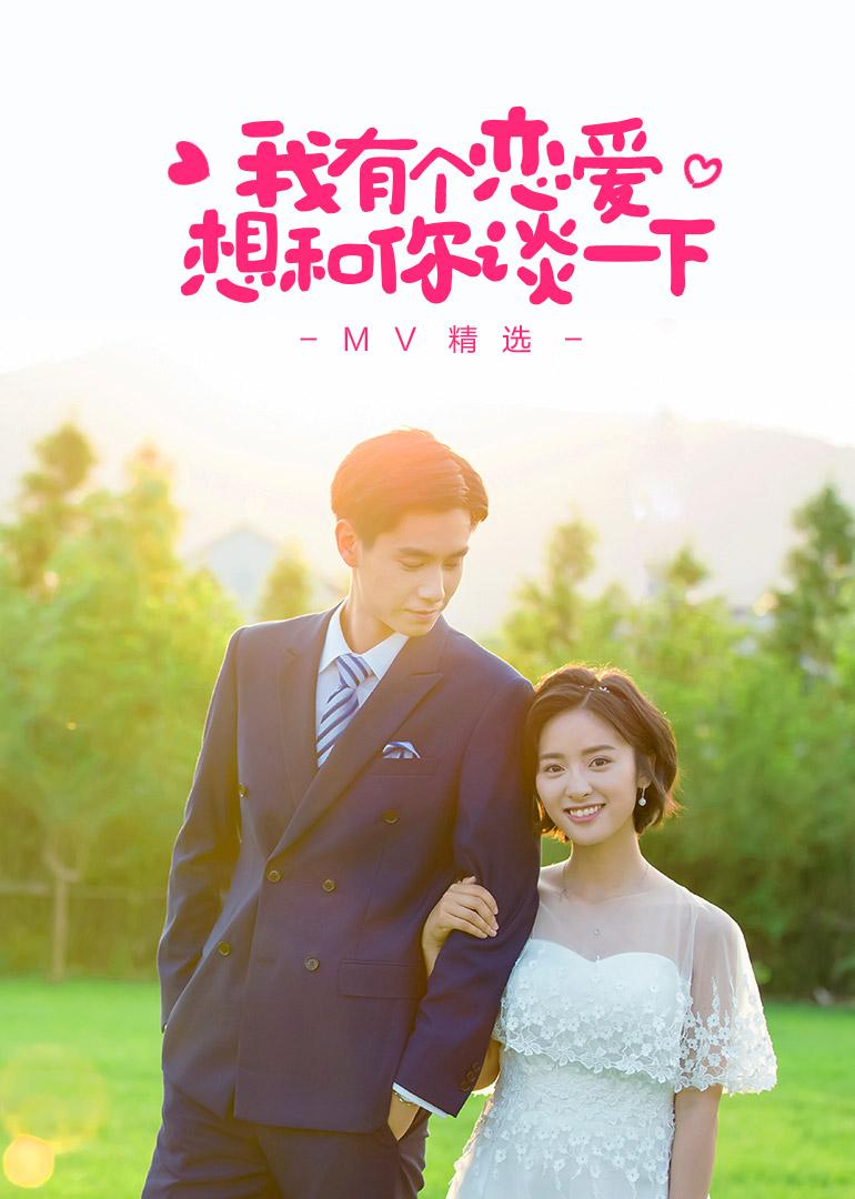 我有个恋爱想和你谈一下