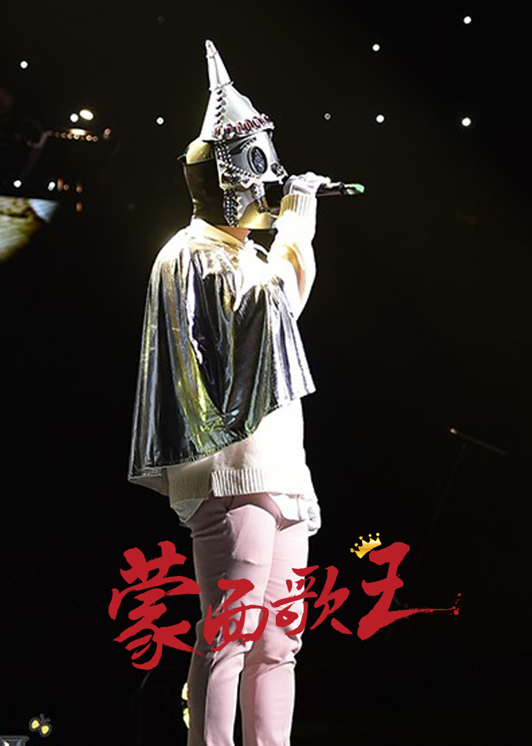 MBC蒙面歌王 高清海报图 - 在线观看综艺