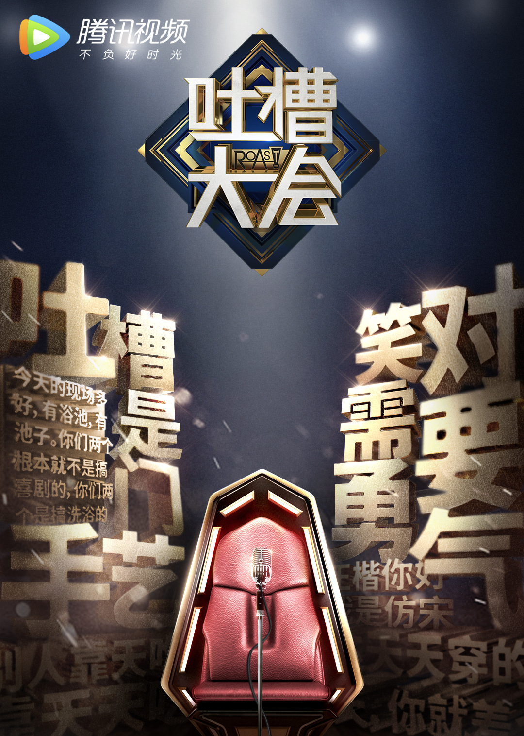 吐槽吐槽大会2