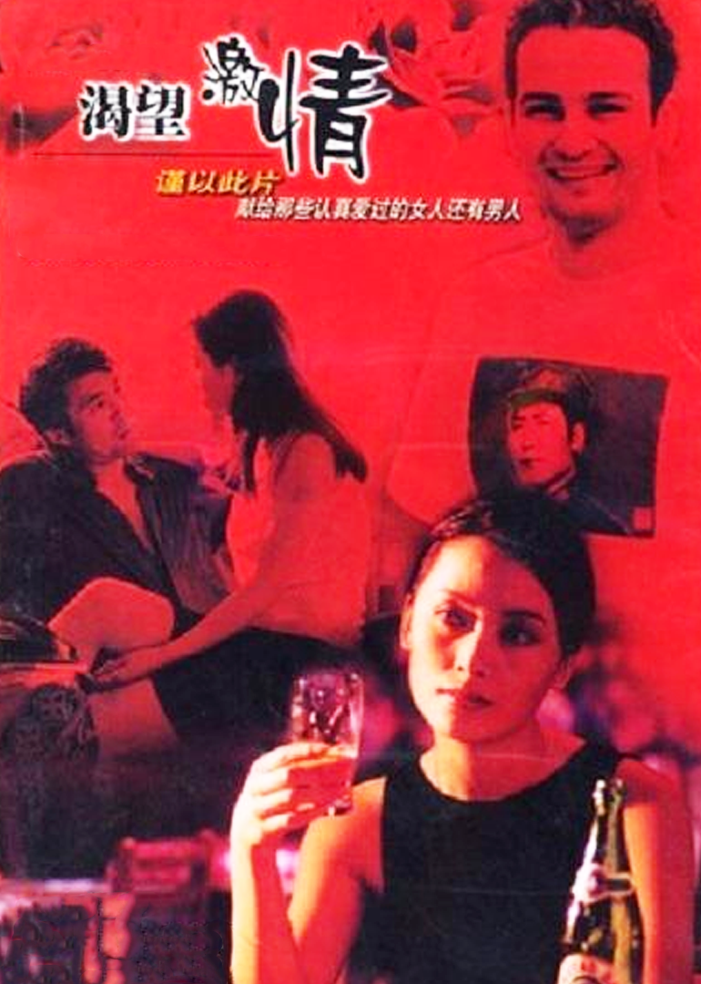 渴望激情}