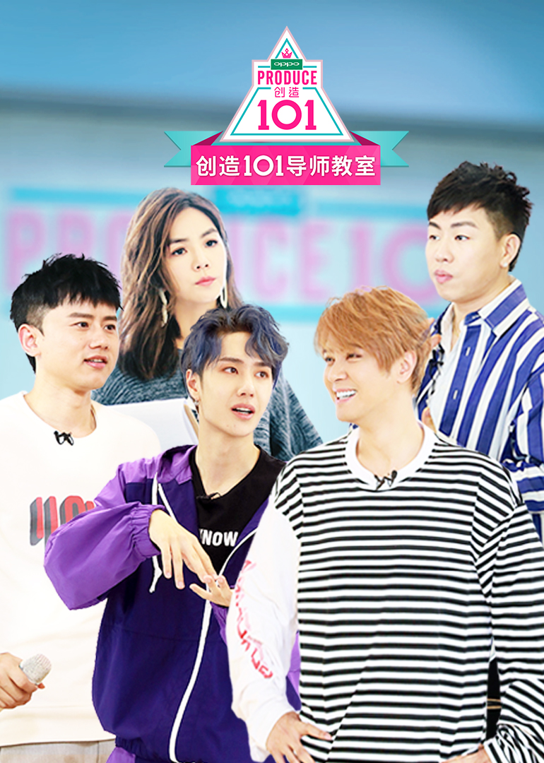 创造101导师教室