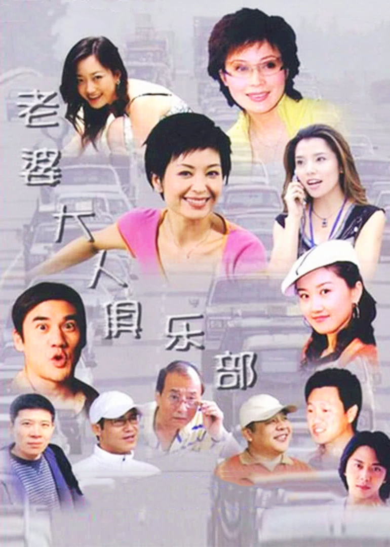 老婆大人俱乐部}