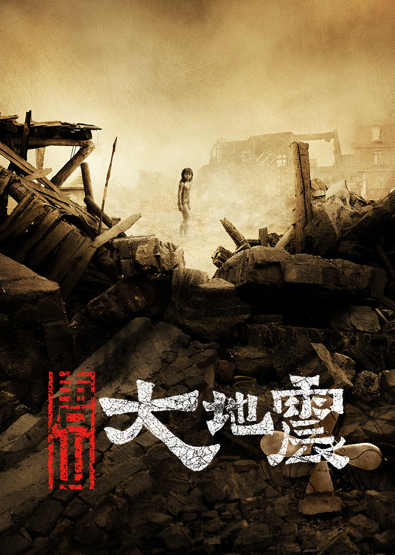 电影《唐山大地震》高清完整版免费在线观看