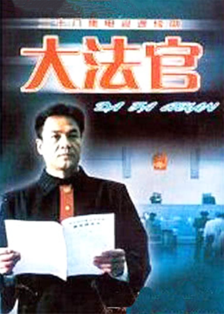 大法官封面图