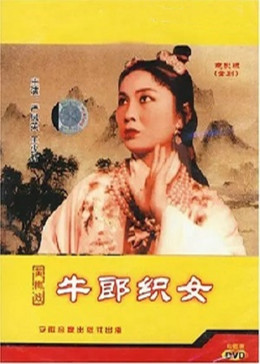 [图]牛郎织女(普通话/原版/1963)电影