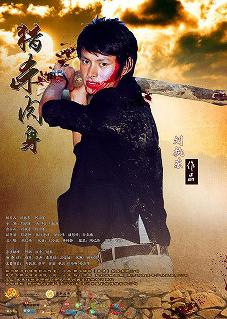 flesh电影地 区:内地语 言:普通话上映时间:2015简 介:影片讲述一起