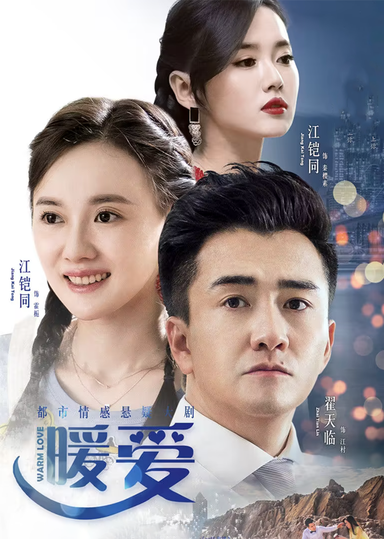 暖爱_02_电视剧_高清完整版视频在线观看_腾讯视频