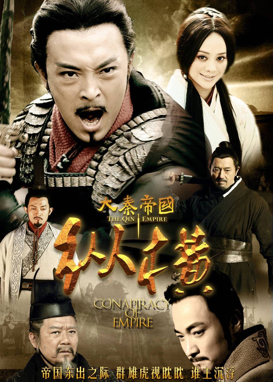 大秦帝国之纵横