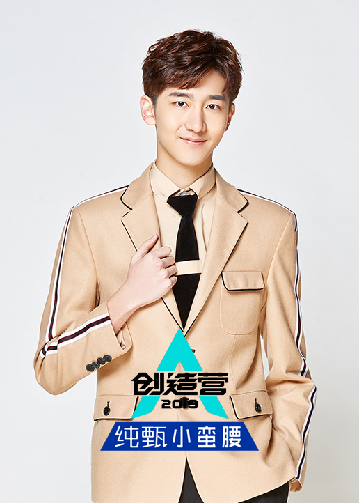 创造营2019赵让