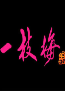 [图]一枝梅(普通话/原版/2004)电影