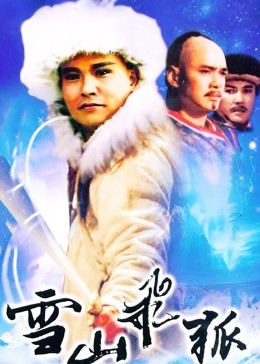 雪山飞狐1991