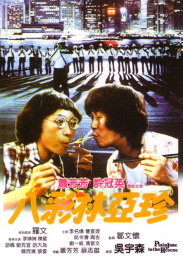 八彩林亚珍粤语