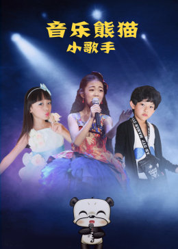 音乐熊猫小歌手