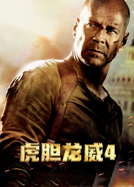 《虎胆龙威5》中文剧场预告 布鲁斯·威利斯父子兵大开杀戒01:34硬汉