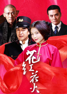 花红花火
