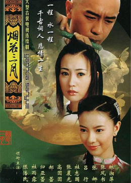 [图]烟花三月(普通话/原版/2005)电视剧