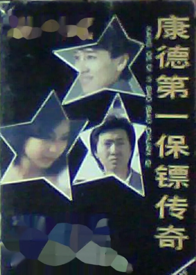 康德第一保鏢傳奇