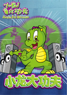 小龙大功夫 第一部