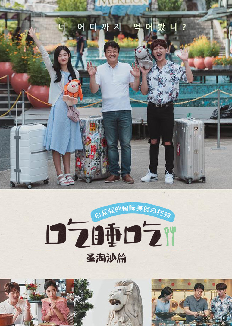 吃睡吃圣淘沙篇 高清海报图 - 在线观看综艺
