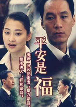 [图]平安是福(普通话/原版/2002)电视剧