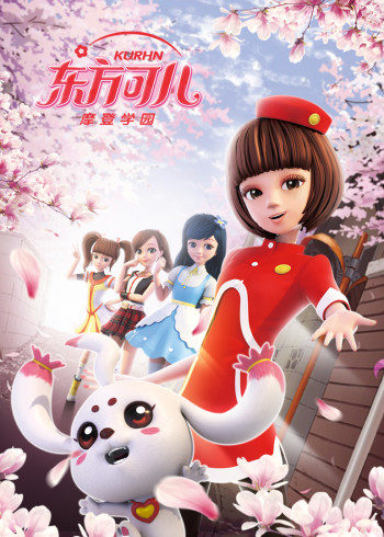 东方可儿之摩登学园