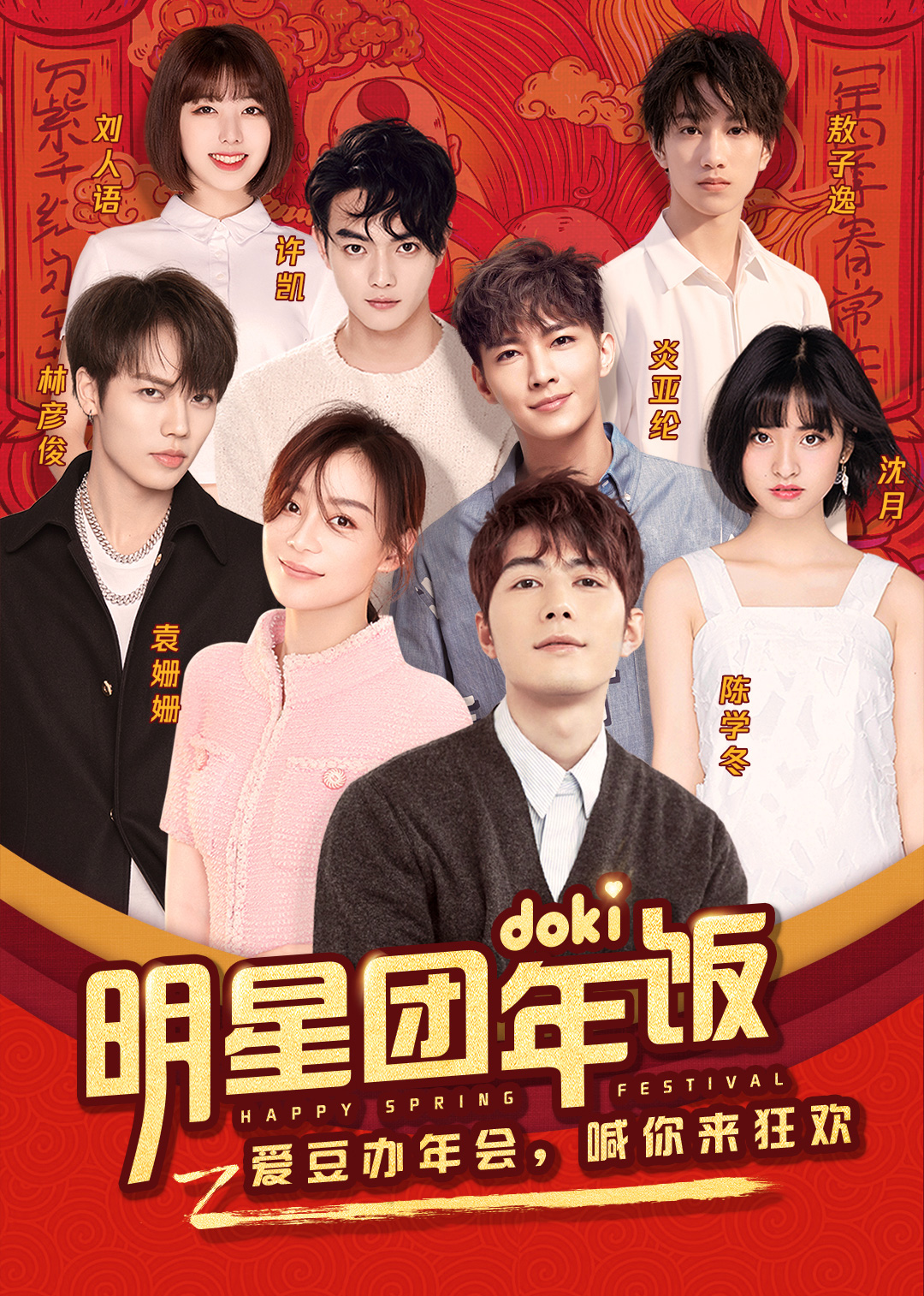 doki明星团年饭 袁姗姗 高清海报图 - 在线观看综艺