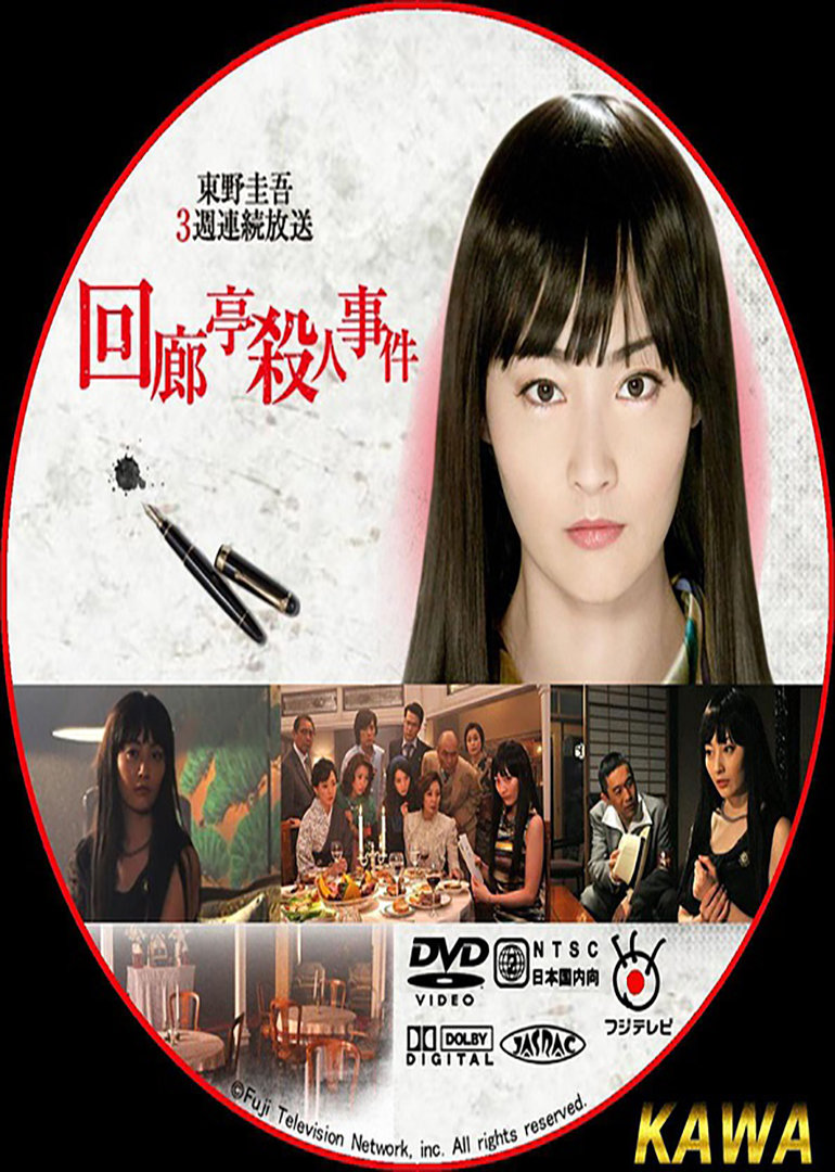 2回廊亭杀人事件电影地 区:日本语 言:日语上映时间