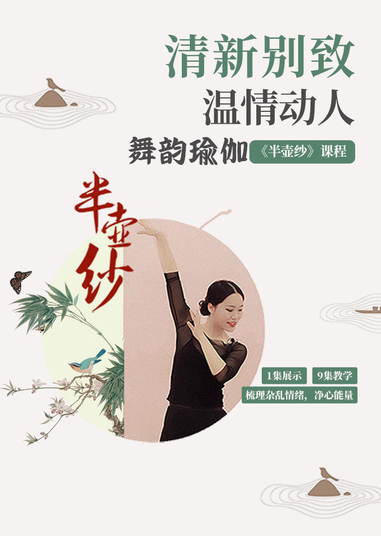 温情动人的舞韵瑜伽半壶纱教学