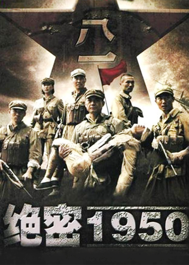绝密1950}