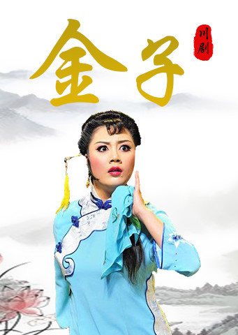 川剧金子沈铁梅版