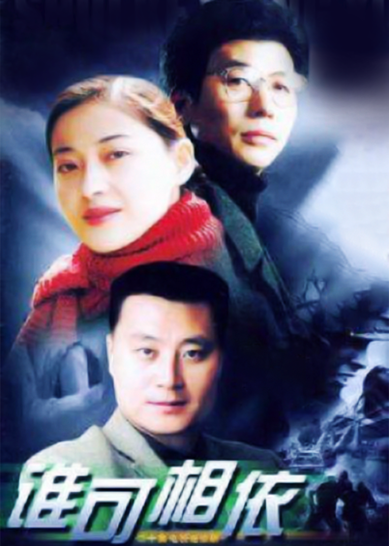 谁可相依}
